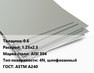 Лист нержавеющий 0.6 1.25х2.5 Сталь: AISI 304 Тип:4N, шлифованный ASTM A240 цена от 2660500 сом / т, где купить, условия доставки в Оше и Ошской области